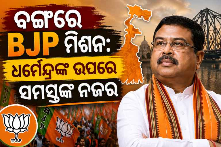ବଙ୍ଗରେ BJP ମିଶନ: ଧର୍ମେନ୍ଦ୍ରଙ୍କ ଉପରେ ସମସ୍ତଙ୍କ ନଜର