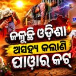 ତାତିରେ ସନ୍ତୁଳି ହେଉଛି ଓଡ଼ିଶା,କଲବଲ କରୁଛି ପାୱାର କଟ୍ ସରକାର ଙ୍କୁ ବିରୋଧୀଙ୍କ ଟାର୍ଗେଟ !