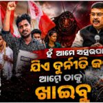 ରାସ୍ତାକୁ ଓଲ୍ହାଇଲେ ଅସରପା ଗ୍ୟାଙ୍ଗ || CJP ||