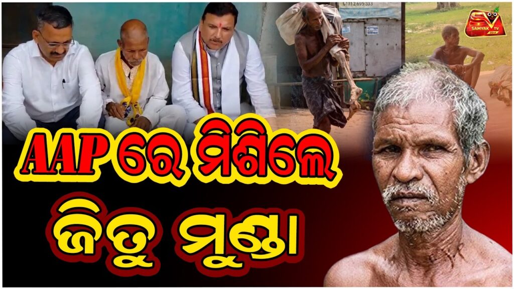 ଟଙ୍କା ପାଇଁ ଶବ ଧରି ବ୍ୟାଙ୍କ ଯାଇଥିବା ଜିତୁ ମୁଣ୍ଡା ପୁଣି ଚର୍ଚ୍ଚାରେ .. ଆପ୍ ରେ ମିଶିଲେ ଜିତୁ || AAP ||