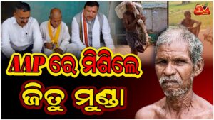 ଟଙ୍କା ପାଇଁ ଶବ ଧରି ବ୍ୟାଙ୍କ ଯାଇଥିବା ଜିତୁ ମୁଣ୍ଡା ପୁଣି ଚର୍ଚ୍ଚାରେ .. ଆପ୍ ରେ ମିଶିଲେ ଜିତୁ || AAP ||