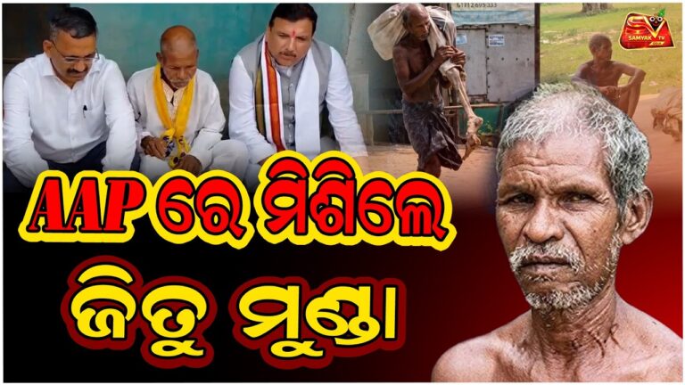 ଟଙ୍କା ପାଇଁ ଶବ ଧରି ବ୍ୟାଙ୍କ ଯାଇଥିବା ଜିତୁ ମୁଣ୍ଡା ପୁଣି ଚର୍ଚ୍ଚାରେ .. ଆପ୍ ରେ ମିଶିଲେ ଜିତୁ || AAP ||