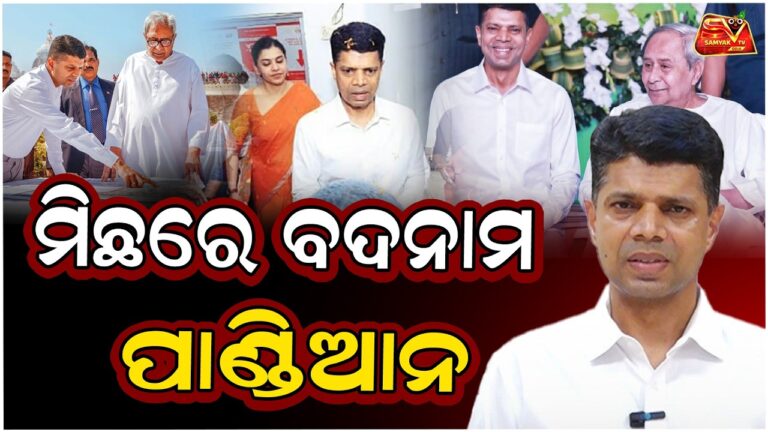 ଦେବାଶିଷ ଙ୍କ ଉପରେ ବର୍ଷିଲେ ସୁର କହିଲେ ପାଣ୍ଡିଆନ ନାଁ ରେ ପାରି ହଉଛ ଲାଜ ଲାଗୁନି ||
