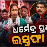 ଧର୍ମେନ୍ଦ୍ର ପ୍ରଧାନଙ୍କ ଇସ୍ତଫା ଦାବିରେ ରାଜରାସ୍ତାକୁ ଓଲ୍ହାଇଲେ ଏ ଏସ ଏଫ || CJP || BJP || POLITICAL ||