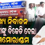 ମୁଖ୍ୟ ନିର୍ବାଚନ ଅଧିକାରୀଙ୍କୁ ବିଜେଡି ଦେଲା ମେମୋରାଣ୍ଡମ || BJD || BJP || POLITICAL || ODISHA