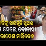 ମୋଦିଙ୍କୁ ଝାଲମୁଢି ବିକି ନାମ ନେଲେ ଦୋକାନୀ, ବାଂଲାଦେଶ ଓ ପାକିସ୍ତାନରୁ ଆସୁଛି ହତ୍ୟା ଧମକ !